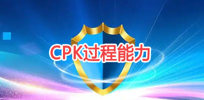 SPC过程能力
