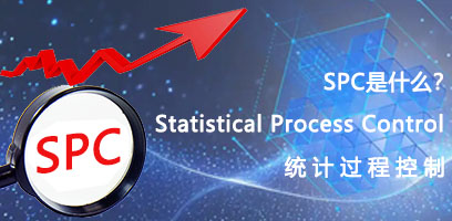 什么是SPC系统？SPC职能？SPC优势？SPC作用？