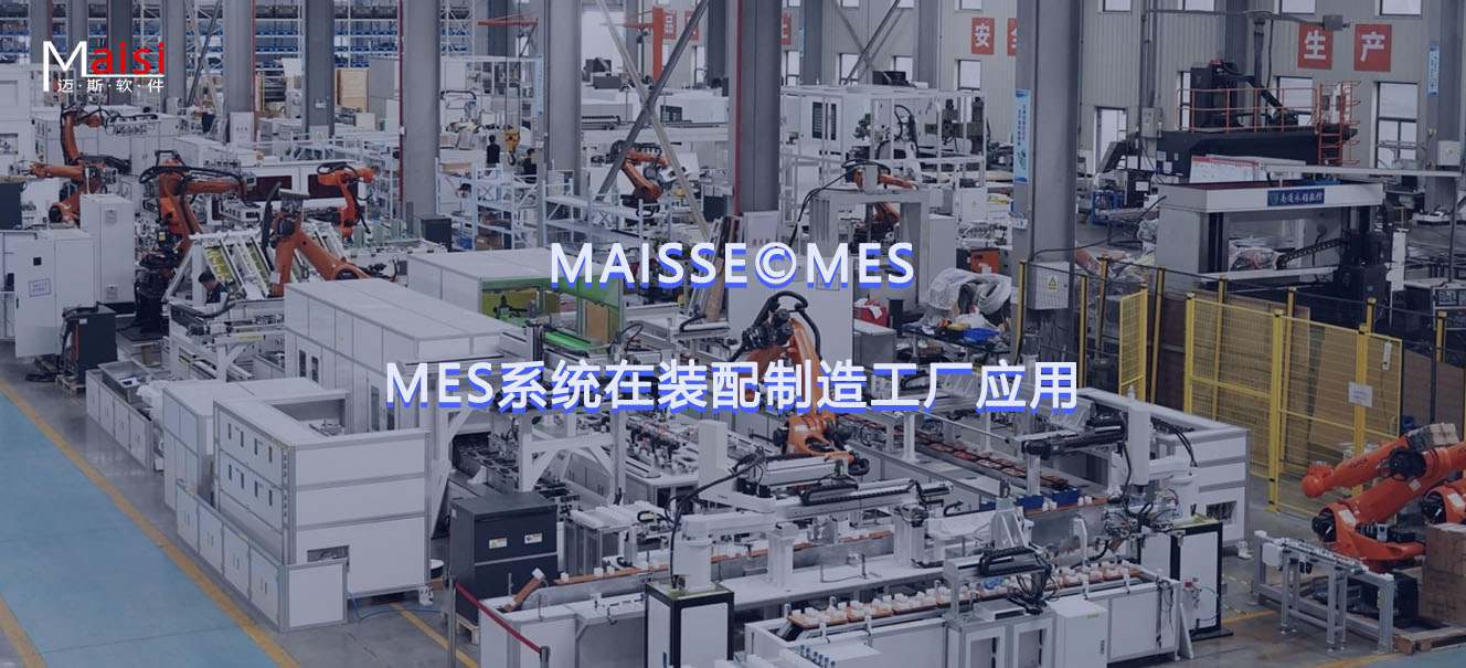 装配制作业MES系统