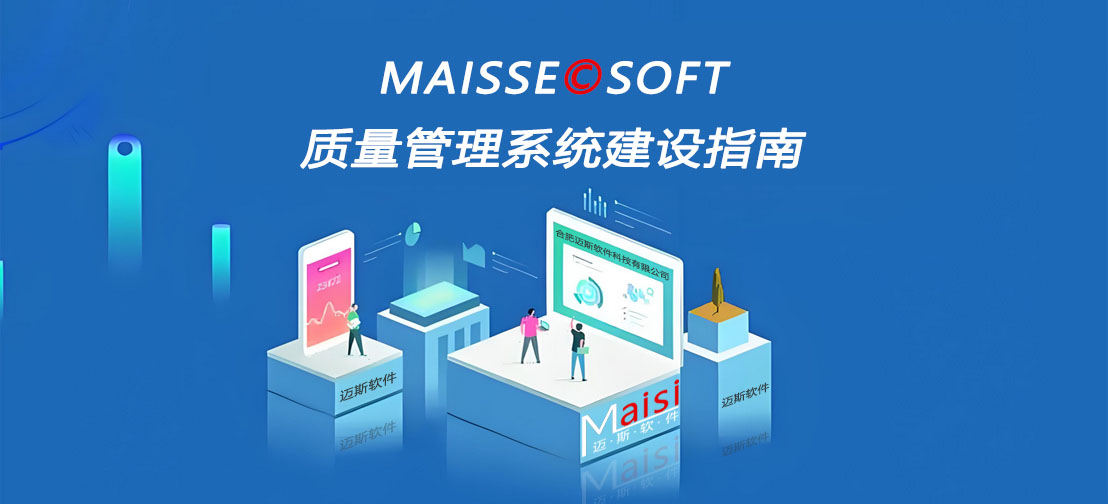 QMS系统