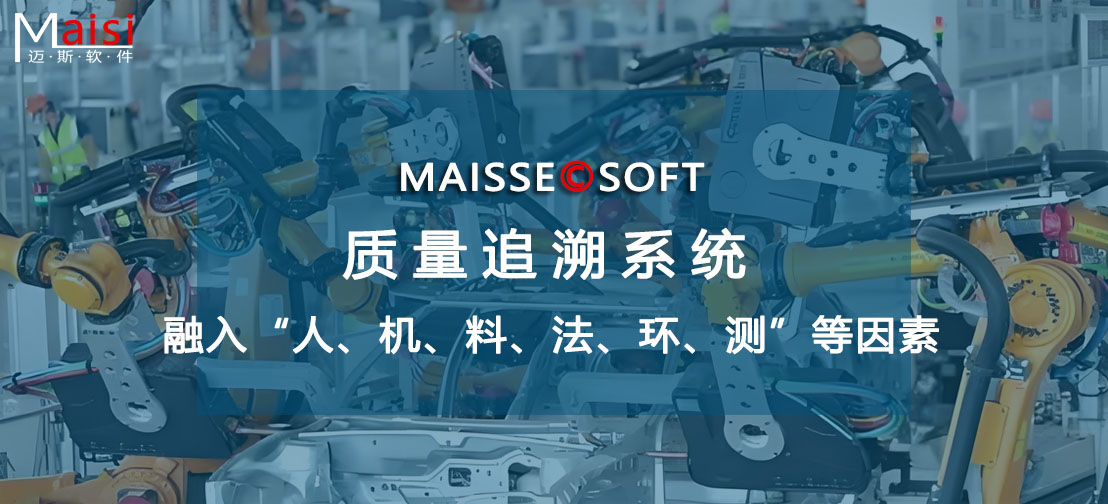 质量追忆系统