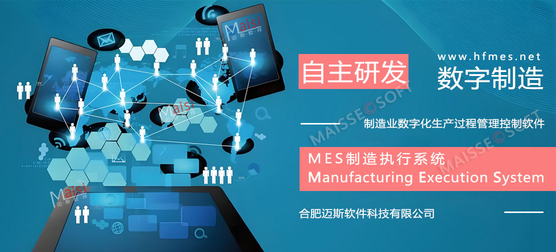 MES系统