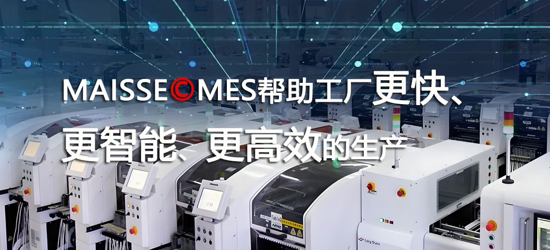 MES智能制作