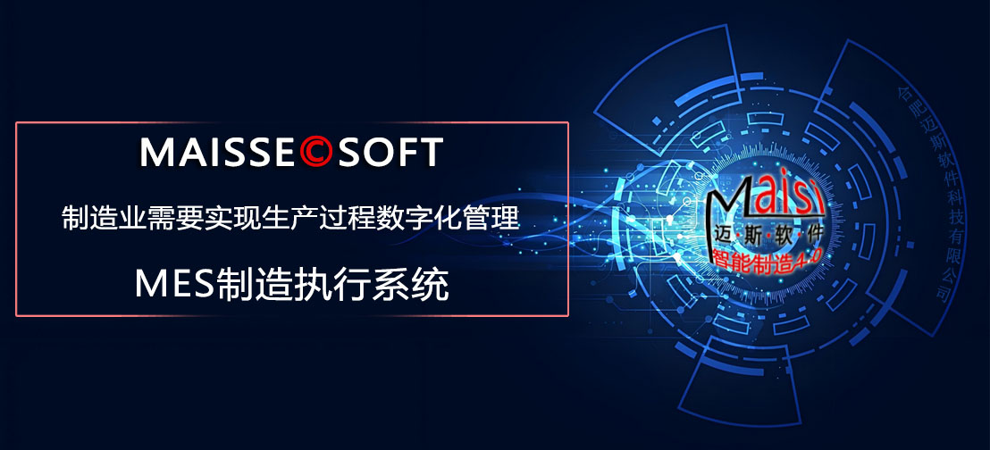 MES制作过程数字化