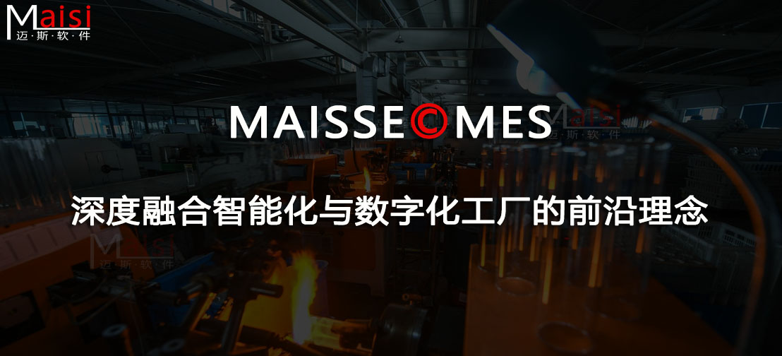 MES系统