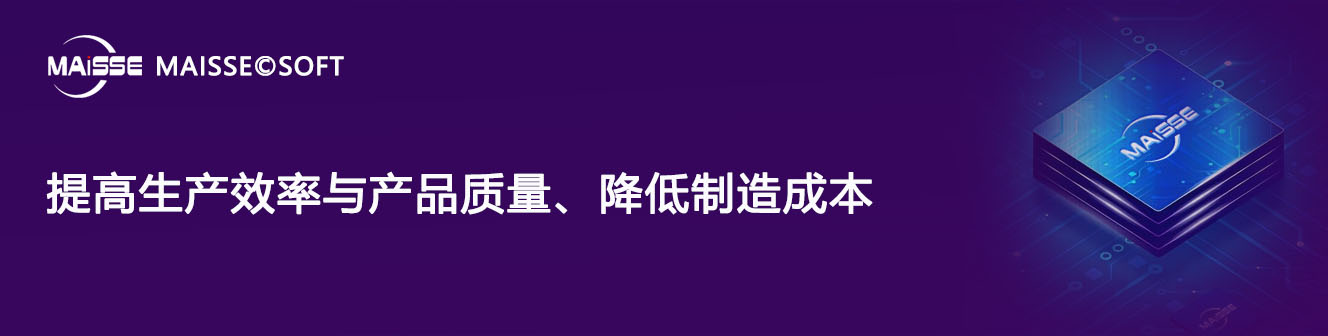 MES系统驱动制作业转型升级