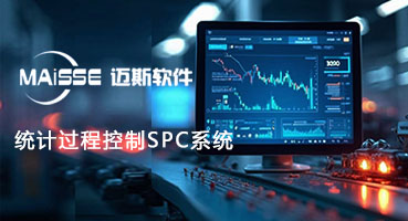 SPC统计过程节制系统