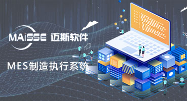 MES制作执行系统