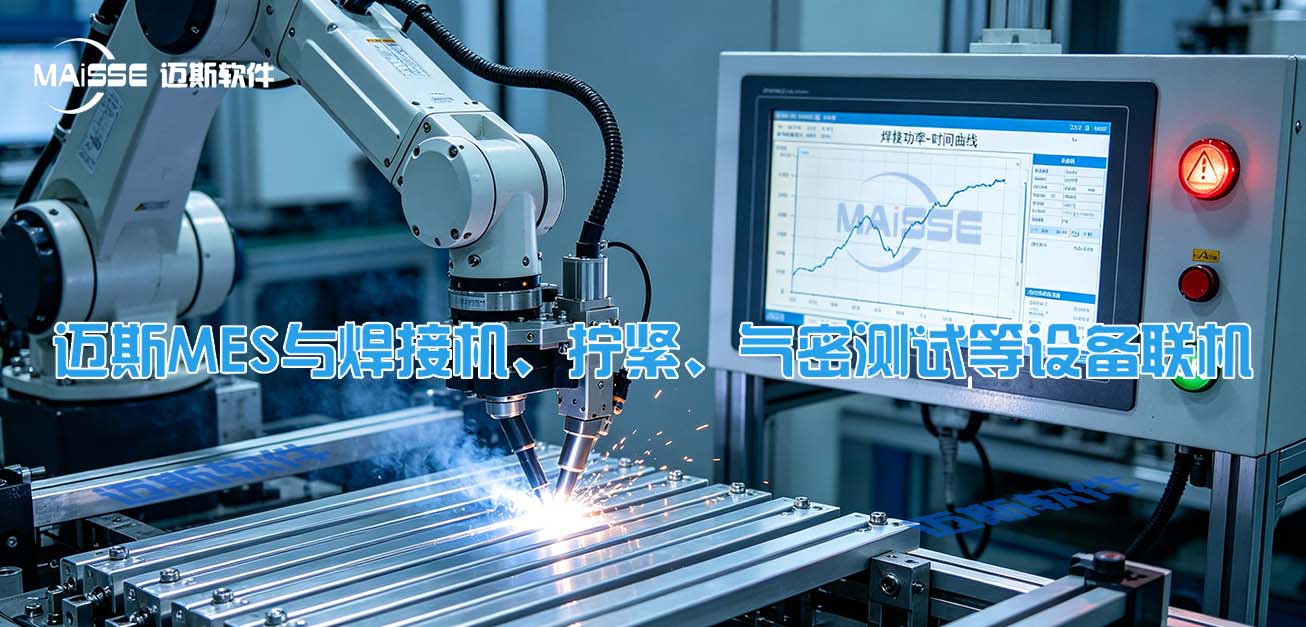 MES与焊接机、、、拧紧、、、气密测设备集成