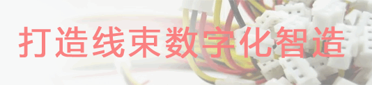 线束MES系统职能架构图